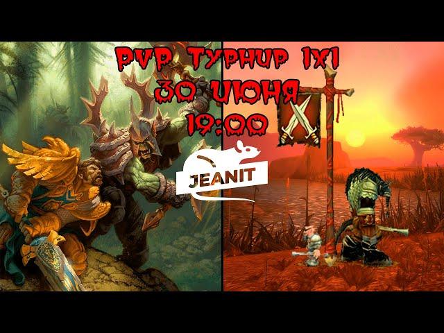 PVP ТУРНИР 1х1 World of Warcraft Dragonflight