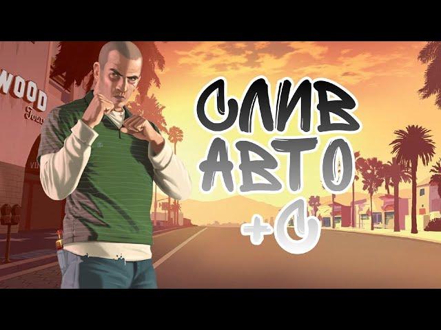 |СЛИВ АВТО +С АХК|НА GTA RP+КОНКУРС|