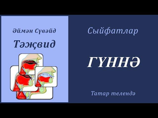 19. Сыйфатлар: ГҮННӘ | Әймән Сүвәйд (татарча субтитрлар)