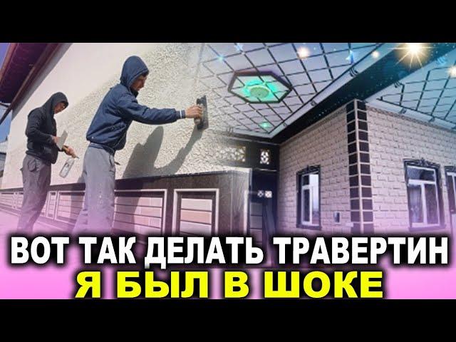 Вот так делать Травертин| Я был в шоке 