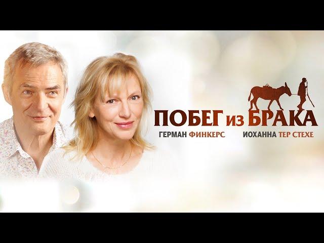 Побег из брака (Рейтинг 7.1) The Marriage Escape (Фильм 2020, драма, комедия