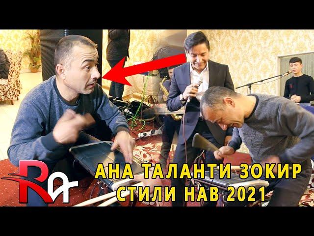 АНА ТАЛАНТИ ЗОКИР СТИЛИ НАВ - РАВШАН АННАЕВ - БОМБА ХИТ 2021