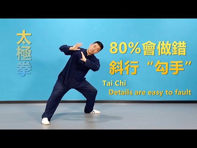 80%會做錯，斜行“勾手”細節|黃剛老師教學Tai Chi  Details are easy to fault