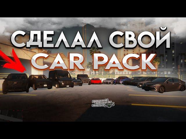 КАК УСТАНОВИТЬ CAR PACK В GTA 5 / ПАК АВТОМОБИЛЕЙ ДЛЯ ГТА 5