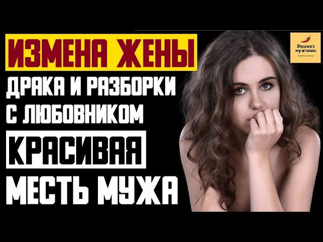 Рассказ мужчины | Измена Жены. Драка и Разборки с Любовником. Красивая Месть Мужа. Реальная история