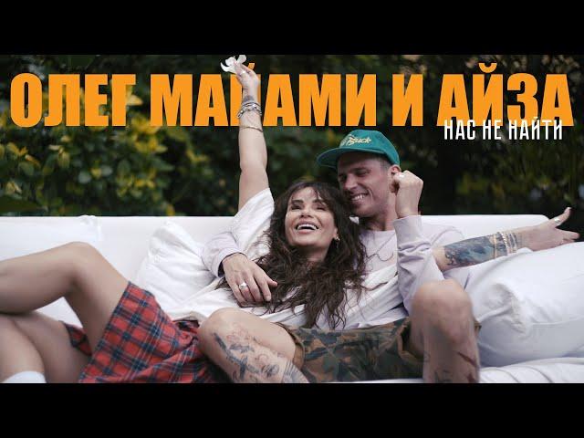 Олег Майами ft. Айза - Нас не найти (ПРЕМЬЕРА КЛИПА)