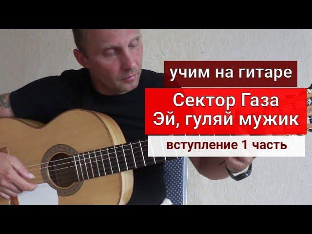 СЕКТОР ГАЗА. Эй,  Гуляй Мужик. Вступление на аккордах. Разбор на Гитаре 1 часть #урокигитары #гитара