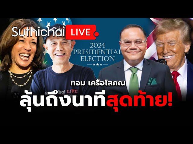 ลุ้นถึงนาทีสุดท้าย! Suthichai live 4-11-2567