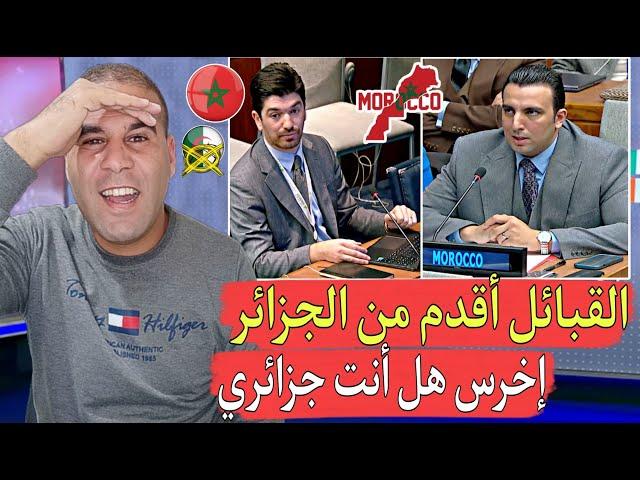 مغربي زعز ع الجزائر من الأمم المتحدة القبائل أقدم من الجزائر ويجب عمل الإستفتاء لهم