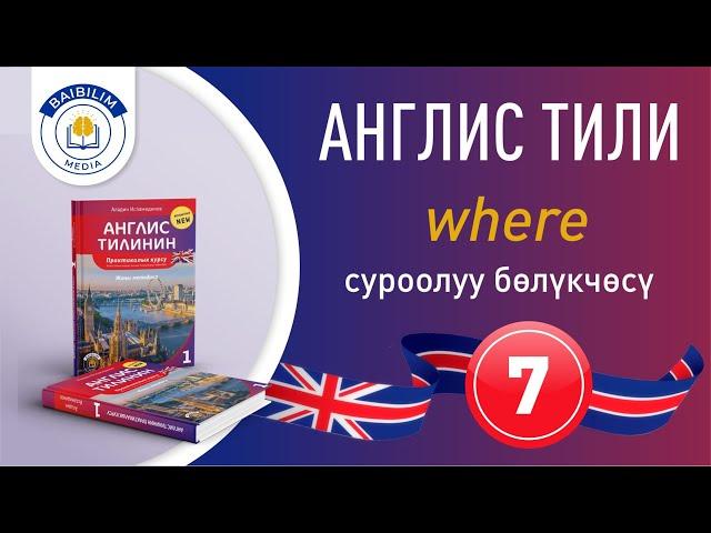 Англис тилинин грамматикасы: 7-сабак. Көрбөгөн арманда. Англис тилин билсең, кандай сонун.