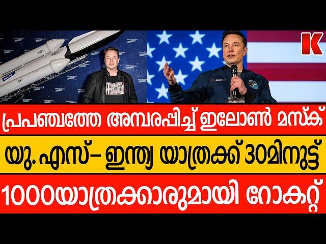 30മിനുട്ടിൽ യു.എസ്-ഇന്ത്യാ യാത്ര-റോകറ്റിൽ 1000പേർ