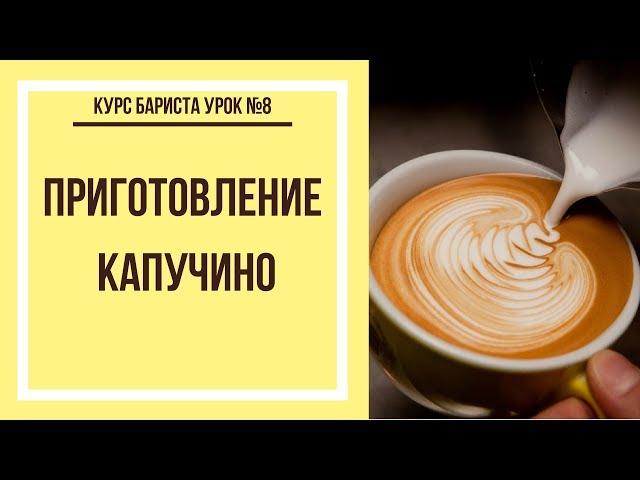 Приготовление капучино | Курс бариста урок №8