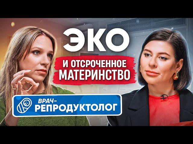 Репродуктолог о бесплодии, ЭКО и отсроченном материнстве. Как не упустить шанс стать родителями?