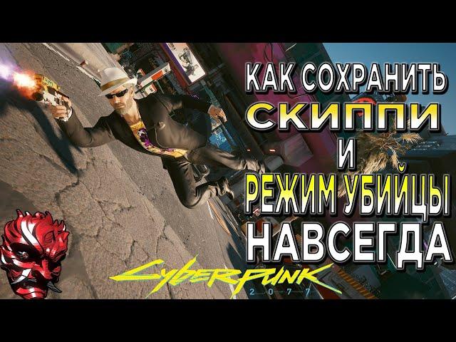 КИБЕРПАНК ► Как НАВСЕГДА оставить Скиппи "Skippy" и режим Убийцы себе в CYBERPUNK 2077 Chosi