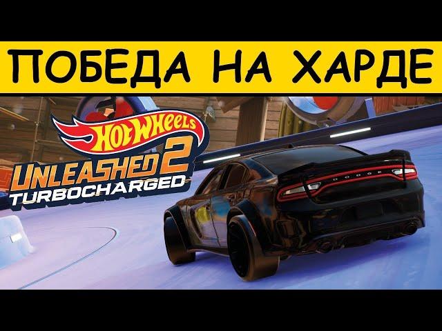 Hot Wheels Unleashed 2: Turbocharged – Победить на Харде – Трофей Now try online