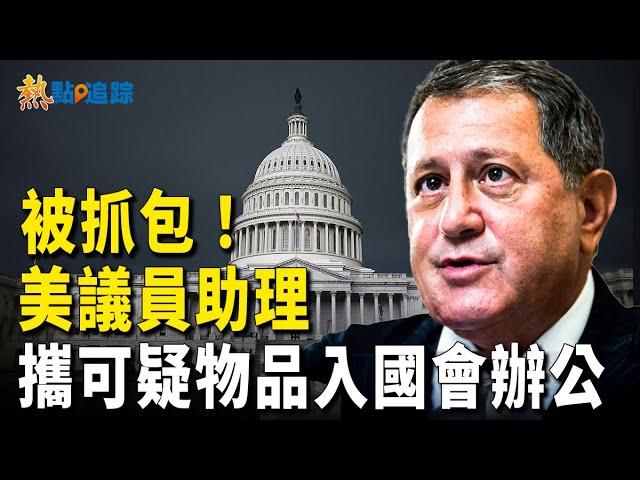 前所未聞！美議員助理進國會大廈還能帶這東西？【熱點追蹤 】