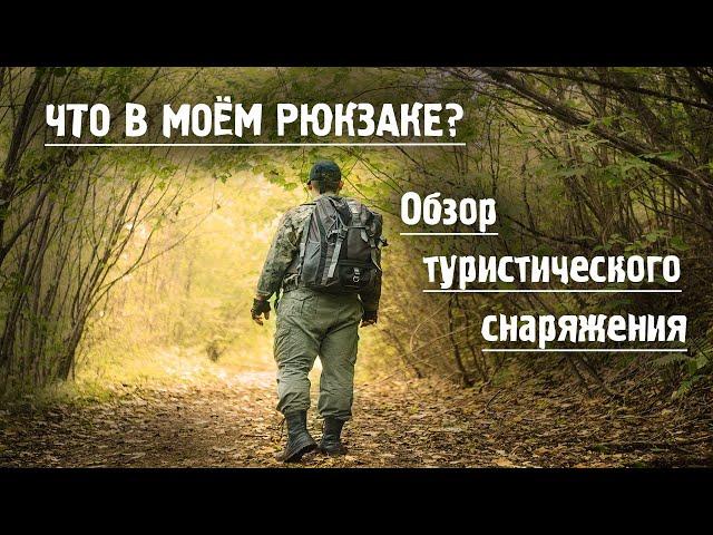 Что взять с собой в поход? Содержимое моего рюкзака