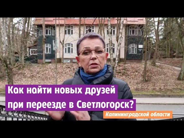 Как найти новых друзей при переезде в Светлогорск Калининградской области?