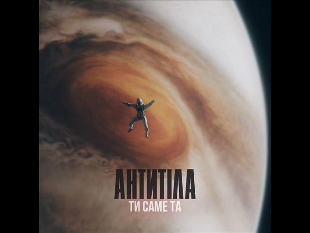 Антитіла - Ти Саме Та (2024) audio