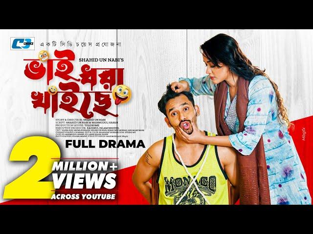 Vai Dhora Khaiche | ভাই ধরা খাইছে | #ZaherAlvi | #AhonaRahman | Shahid Un Nabi | Bangla Natok 2023