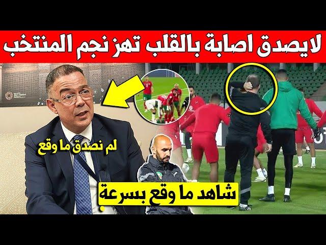 عاجل عاجل شاهد اصابة بالقلب تهز نجم المنتخب المغربي اليوم وهده حالته الصحية - شاهد التفاصيل