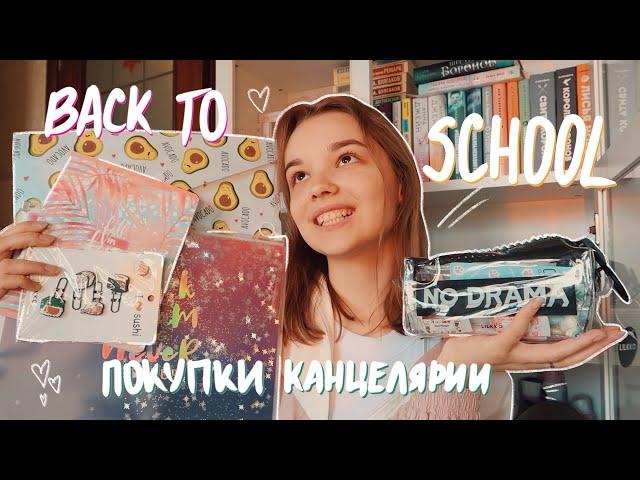 BACK TO SCHOOL 2022: ПОКУПКИ ЭСТЕТИЧНОЙ КАНЦЕЛЯРИИ на учебу //бэк ту скул// милая канцелярия/ универ