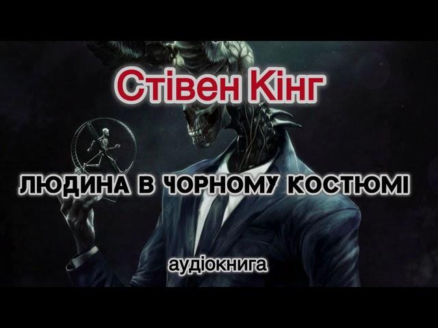 Стівен Кінг "Людина в чорному костюмі"  аудіокнига #українською #аудіо