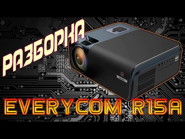 Full HD Проектор EVERYCOM R15A Что внутри? Разборка