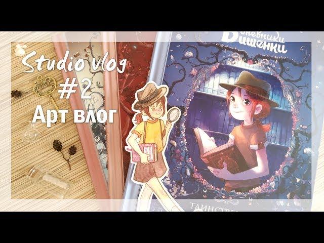 Studio vlog #2 / Арт влог ежедневная работа + обзор комикса "Дневники Вишенки"