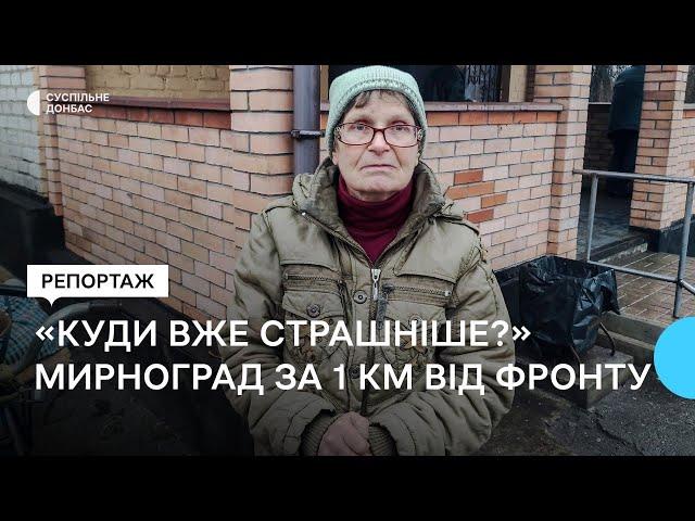 Кілометр до фронту: у Мирнограді лишаються близько трьох тисяч людей