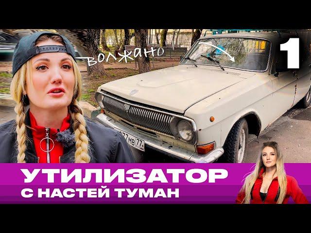 Утилизатор с Настей Туман | Выпуск 1