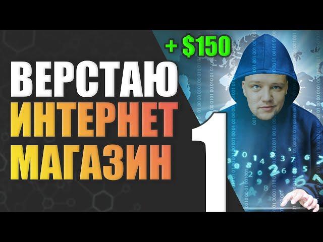 Адаптивная верстка интернет магазина с НУЛЯ. Выполняю реальный заказ. Верстка сайта за $150