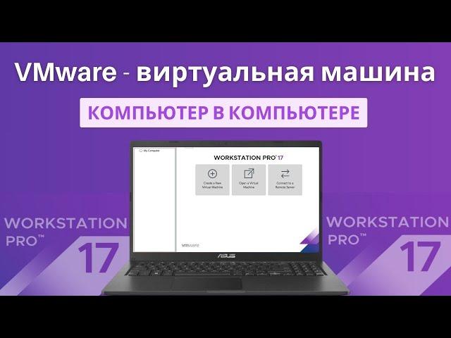 Установка и настройка виртуальной машини VMware Workstation Pro 17