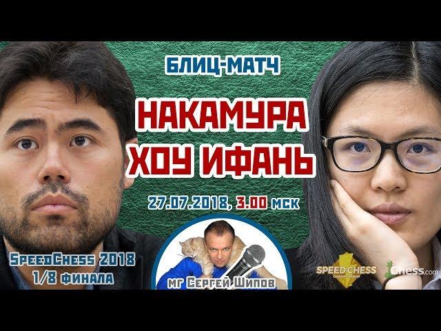 Накамура - Хоу Ифань ️ SСС 2018 блиц 1/8  Сергей Шипов  Шахматы