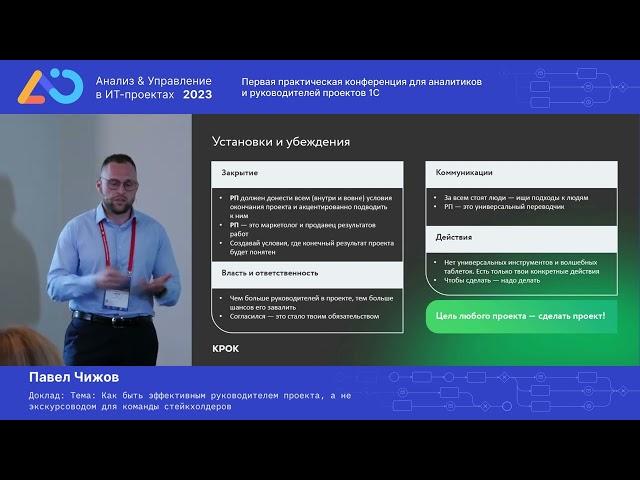 Павел Чижов. Как быть эффективным руководителем проекта, а не экскурсоводом команды стейкхолдеров