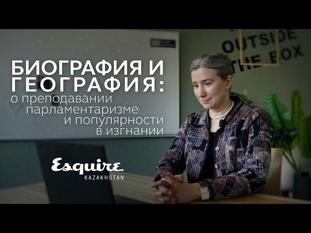 Разговор с Esquire Kazakhstan о преподавании, парламентаризме и популярности в изгнании