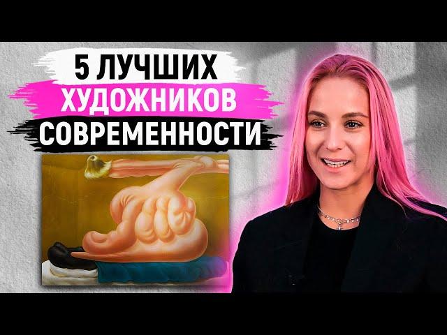 ЛУЧШИЕ ХУДОЖНИКИ МИРА! / 5 современных художников, которых должен знать каждый