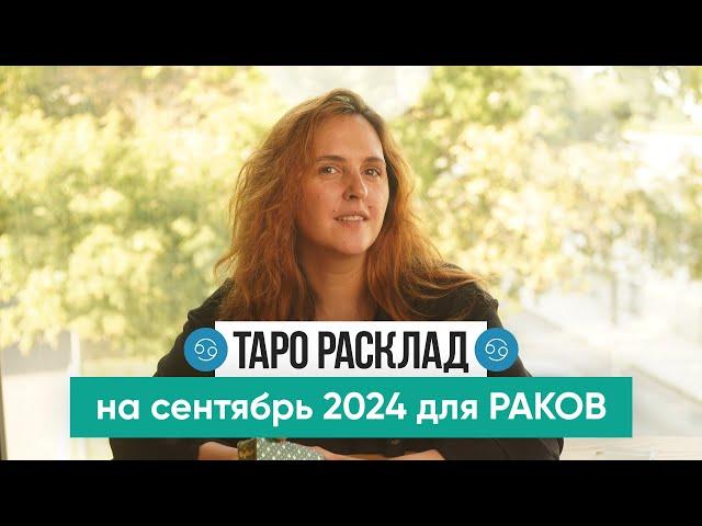 РАК - ТАРО РАСКЛАД на СЕНТЯБРЬ 2024 от Маши Шумаковой