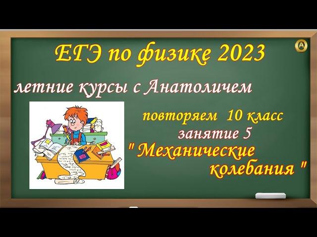 занятие 5. Механические колебания и волны. ЕГЭ по физике 2023. Летние курсы с Анатоличем.
