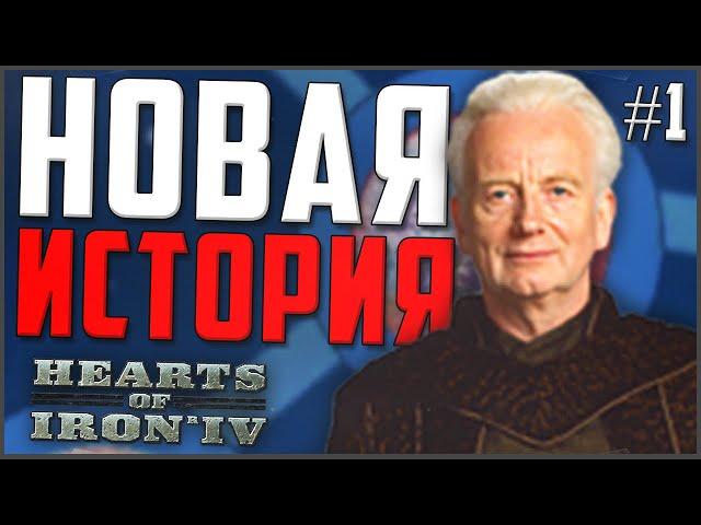 РЕСПУБЛИКА СТАНЕТ ВНОВЬ ВЕЛИКОЙ! ► STAR WARS В HOI4 #1