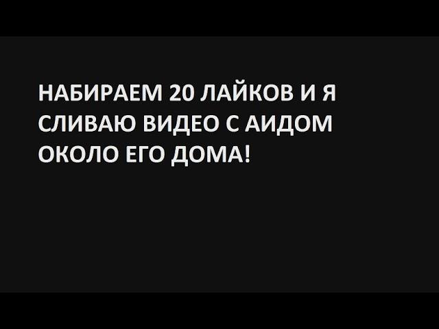 ВСТРЕТИЛ АИДА ОКОЛО ЕГО ДОМА В РЕАЛЬНОЙ ЖИЗНИ! ШОК!