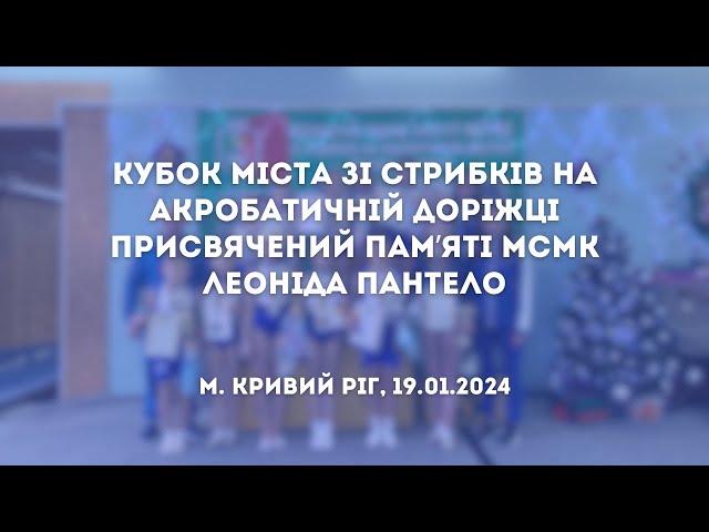 Кубок міста зі стрибків на акробатичній доріжці, присвячений памʼяті Леоніда Пантело, м. Кривий Ріг