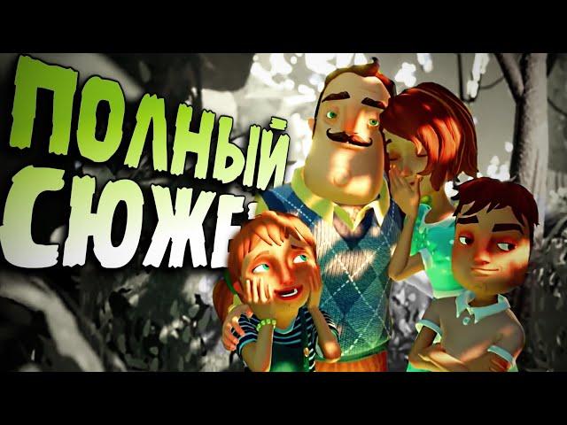 Весь СЮЖЕТ игры Hello Neighbor: Hide and Seek за 11 минут 