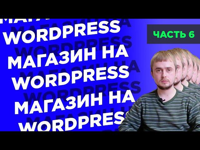 Как создать интернет-магазин на WordPress с нуля | Часть 6: доставка, оплата, логотип, SSL