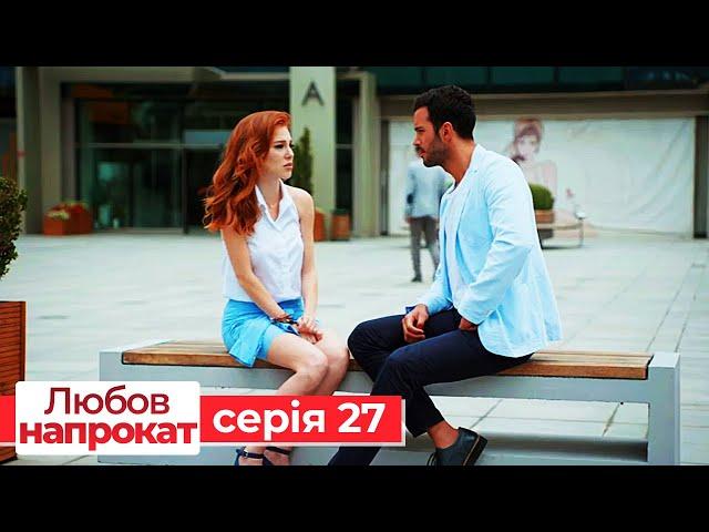 Любов напрокат серія  27 | Kiralık Aşk