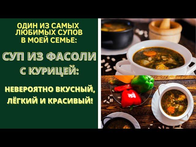 СУП ИЗ БЕЛОЙ ФАСОЛИ С КУРИЦЕЙ:ОДИН ИЗ САМЫХ ЛЮБИМЫХ СУПОВ В МОЕЙ СЕМЬЕ! WHITE BEAN SOUP WITH CHICKEN