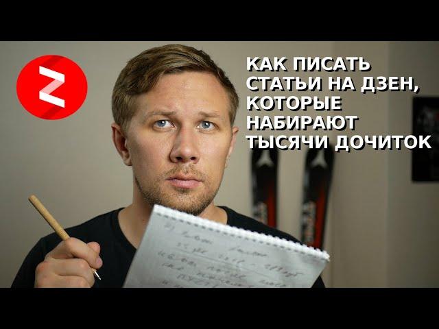 Как писать на Яндекс Дзен, чтобы набирать тысячи дочитываний