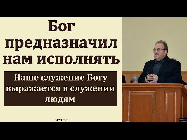 "Бог предназначил нам исполнять". В. Н. Чухонцев. МСЦ ЕХБ