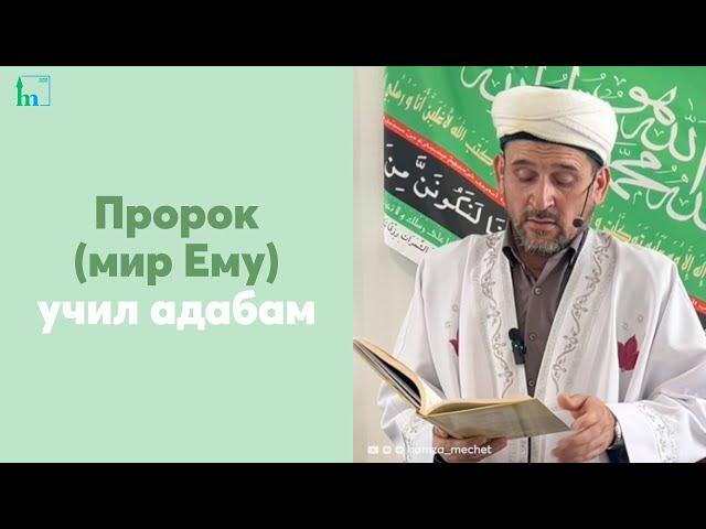 Пророк (мир Ему) учил адабам