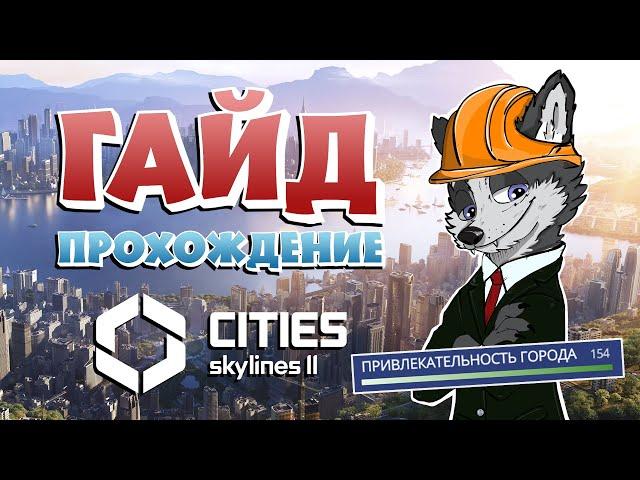 КАК ПОВЫСИТЬ ПРИВЛЕКАТЕЛЬНОСТЬ ГОРОДА?! И ЗАПУСТИТЬ РАКЕТУ В КОСМОС?!  CITIES SKYLINES 2 #8  ГАЙД